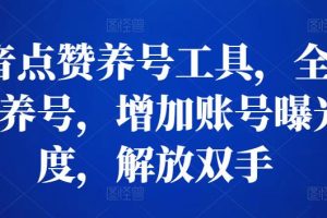 抖音点赞养号工具，全自动养号，增加账号曝光度，解放双手