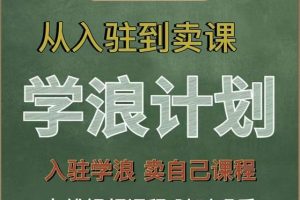 学浪计划，从入驻到卖课，学浪卖课全流程讲解（十八小课堂）