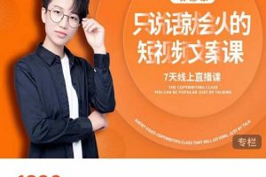 夜草与千里马7天文案实操训练营第17期，让不会写文案的人，写出一篇可传播的完整文案