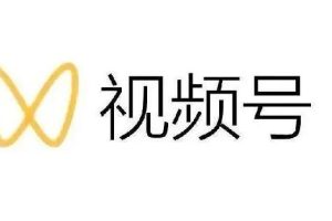 影子-最新视频号解读，视频号真相+变现玩法【视频课程】