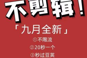 9月9日最新抖音搬运技术，原封不动搬运，不用剪辑，，全程抖音操作，不封dou