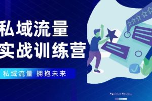 私域流量实战营，7天收获属于您的私域流量池【完结】【无水印】