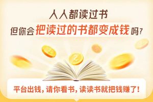 筝小钱读书变现营，每天半小时，把读过的书统统变成钱【赠999元大礼包】