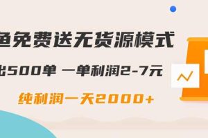 闲鱼免费送无货源模式是如何日出500单的？一单利润2-7元纯利润一天2000+