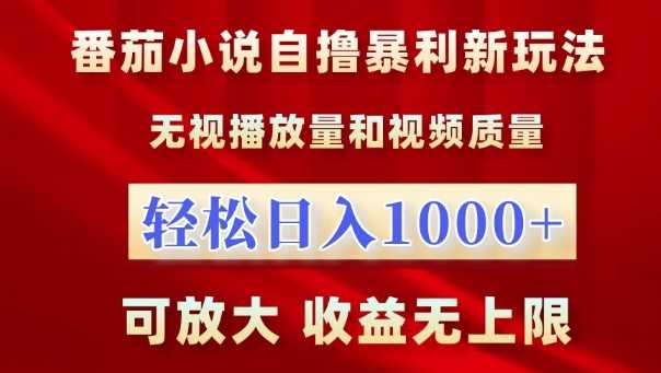 番茄小说自撸暴利新玩法,无视播放量,轻松日入1k,可放大,收益无上限【揭秘】