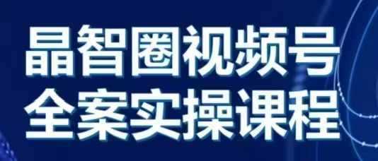 晶姐说直播·视频号全案实操课,从0-1全流程