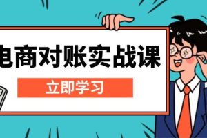 （13573期）电商 对账实战课：详解Excel对账模板搭建，包含报表讲解，核算方法