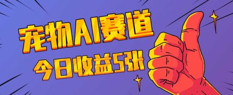 三天一万赞,宠物AI蓝海赛道,今日收入五张【揭秘】