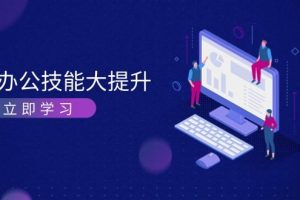 （13597期）AI-办公技能大提升，学习AI绘画、视频生成，让工作变得更高效、更轻松