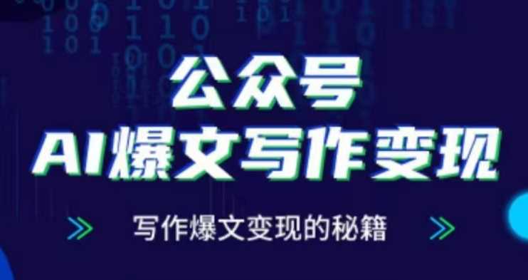 公众号AI爆文写作变现项目,写作爆文变现的秘籍