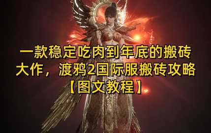 一款稳定吃肉到年底的搬砖大作,渡鸦2国际服搬砖攻略【图文教程】【揭秘】