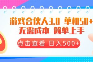 （13638期）游戏合伙人看广告3.0  单机50 日入500+无需成本