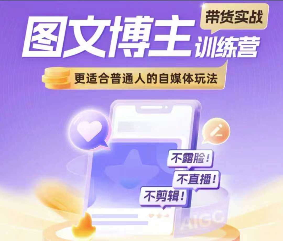 图文博主带货实战训练营,更适合普通人的自媒体玩法,不露脸不直播不剪辑
