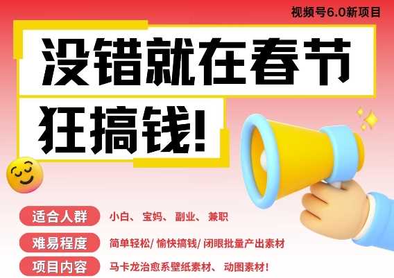 AI春节搞钱6.0升级版,新年壁纸动态图,AI一键制作,批量出内容,月挣米1W+