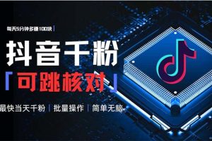 （13704期）抖音跳核对涨千粉，每天5分钟多赚100元，可批量操作，简单无脑有手就行