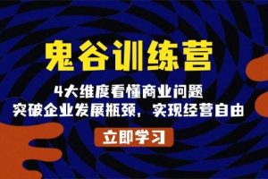 （13716期）鬼 谷 训 练 营，4大维度看懂商业问题，突破企业发展瓶颈，实现经营自由