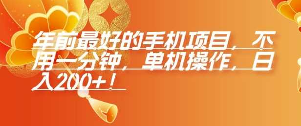 年前最好的手机项目,不用一分钟,单机操作,日入2张【揭秘】
