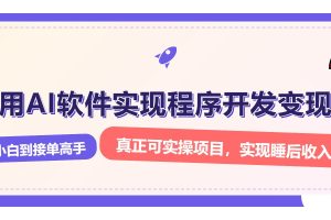 （13869期）解锁AI开发变现密码，小白逆袭月入过万，从0到1赚钱实战指南