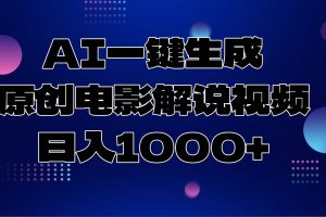 （13937期）AI一键生成原创电影解说视频，日入1000+