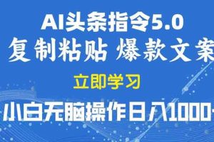 （13960期）2025年头条5.0AI指令改写教学复制粘贴无脑操作日入1000+