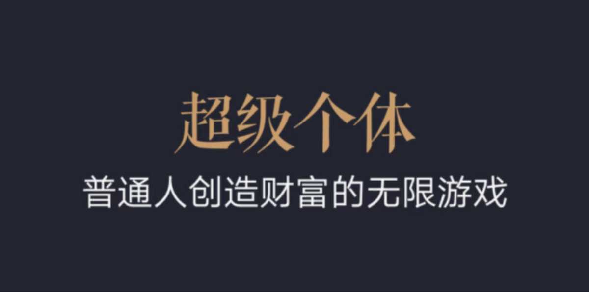 超级个体:2024-2025翻盘指南,普通人创造财富的无限游戏