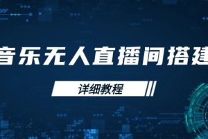 （13956期）音乐无人直播间搭建全攻略，从背景歌单保存到直播开启，手机版电脑版操作