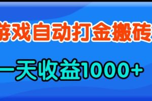 （13983期）老款游戏自动打金，一天收益1000+ 人人可做，有手就行
