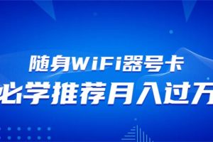 （13986期）随身WiFi器推广，月入过万，多种变现渠道来一场翻身之战