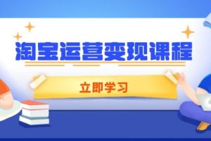 （14016期）淘宝运营变现课程，涵盖店铺运营、推广、数据分析，助力商家提升