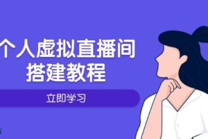 （14021期）个人虚拟直播间的搭建教程：包括硬件、软件、布置、操作、升级等