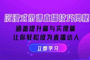 （14022期）沉浸式-录课直播技巧揭秘：涵盖提升篇与实操篇, 让你轻松成为直播达人