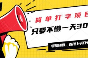 （14096期）简单打字项目，一天可撸300+，单日无上限，多劳多得！