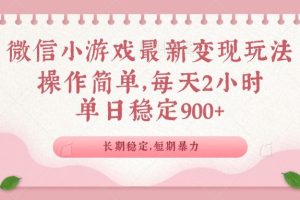 （14101期）微信小游戏最新玩法，全新变现方式，单日稳定900＋