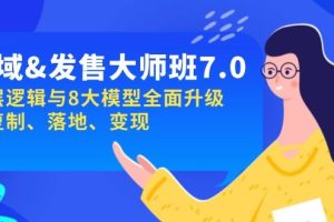 （14108期）私域&发售-大师班第7期，底层逻辑与8大模型全面升级 可复制 落地 变现