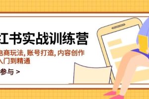 （14120期）小红书实战训练营，涵盖电商玩法, 账号打造, 内容创作, 助你入门到精通