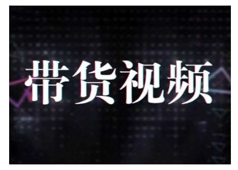 原创短视频带货10步法,短视频带货模式分析 提升短视频数据的思路以及选品策略等