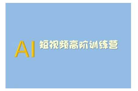 AI短视频系统训练营(2025版)掌握短视频变现的多种方式,结合AI技术提升创作效率