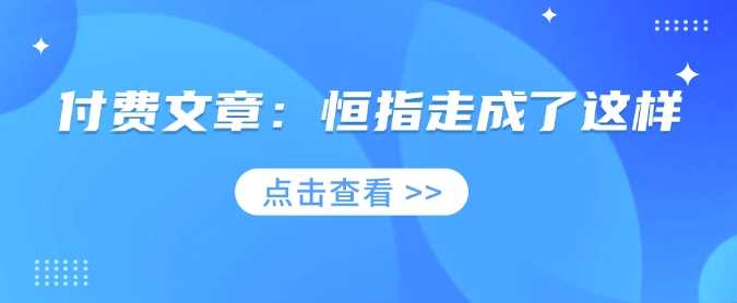 付费文章:恒指走成了这样