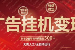 （14225期）广告挂机自动变现，小白单机收益500+，收益稳定，可批量复制