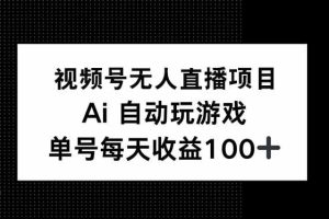 （14227期）视频号无人直播项目，AI自动玩游戏，每天收益150+
