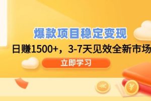 （14236期）爆款项目稳定变现，日赚1500+，3-7天见效全新市场！