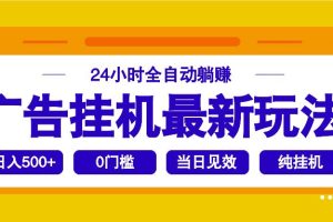 （14239期）2025广告挂机最新玩法，24小时全自动躺赚