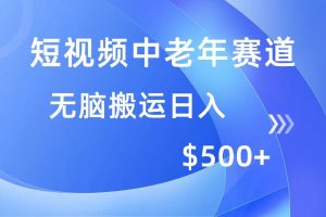 （14254期）短视频中老年赛道，操作简单，多平台收益，无脑搬运日入500+