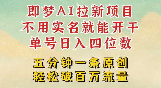 2025抖音新项目,即梦AI拉新,不用实名就能做,几分钟一条原创作品,全职干单日收益突破四位数