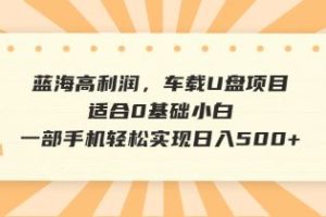 （14403期）抖音音乐号全新玩法，一单利润可高达600%，轻轻松松日入500+，简单易上…