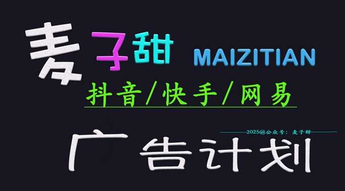 2025麦子甜广告计划(抖音快手网易)日入多张,小白轻松上手