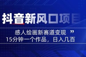 （14421期）2025抖音新风口项目：感人绘画新赛道变现，15分钟一个作品，日入几百