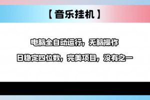 （14444期）2025最新玩法，音乐挂机，电脑挂机无需手动，轻松1000+