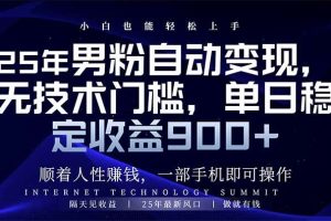 （14449期）25年男粉自动变现，小白轻松上手，日入900+