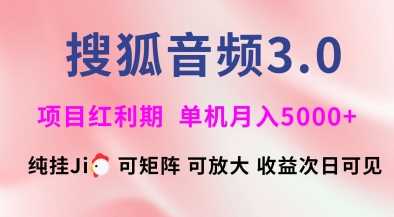 搜狐音频挂ji3.0.可矩阵可放大,独家技术,稳定月入5000+【揭秘】